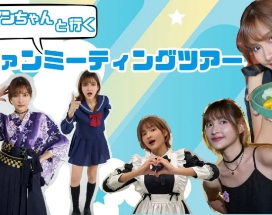 人気インフルエンサー『ナインちゃん』ファンミーティングツアー♪